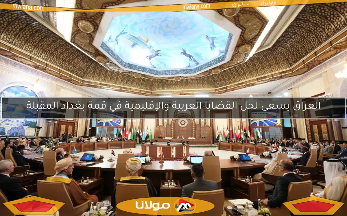 العراق يسعى لحل القضايا العربية والإقليمية في قمة بغداد المقبلة