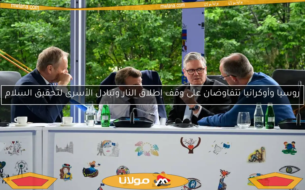 روسيا وأوكرانيا تتفاوضان على وقف إطلاق النار وتبادل الأسرى لتحقيق السلام