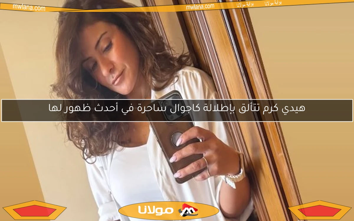 هيدي كرم تتألق بإطلالة كاجوال ساحرة في أحدث ظهور لها