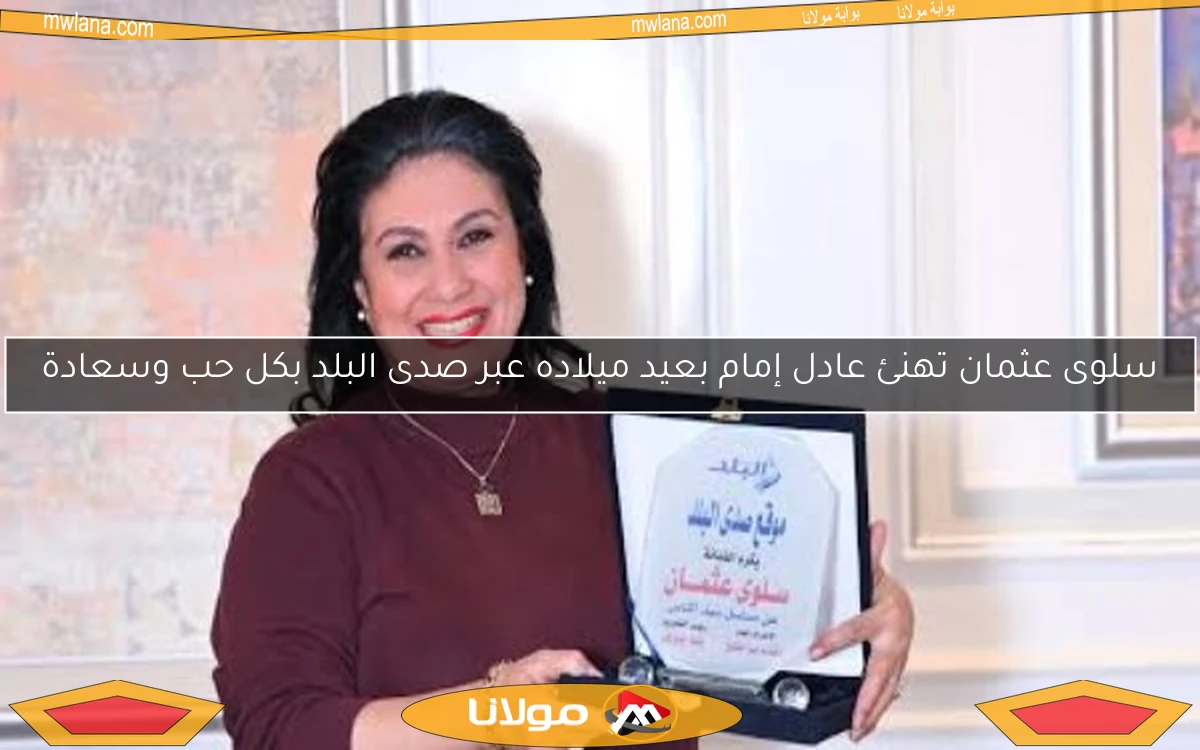 سلوى عثمان تهنئ عادل إمام بعيد ميلاده عبر صدى البلد بكل حب وسعادة