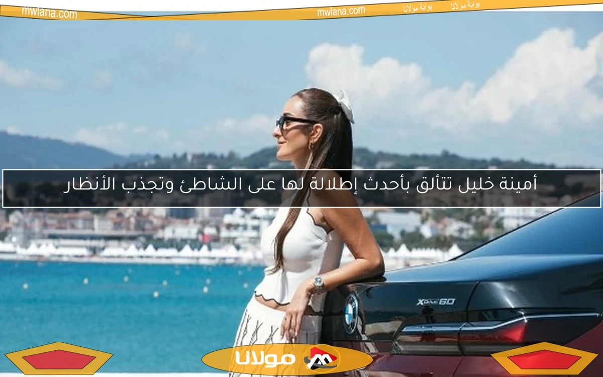 أمينة خليل تتألق بأحدث إطلالة لها على الشاطئ وتجذب الأنظار
