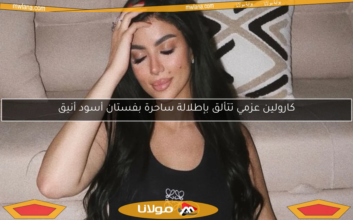 كارولين عزمي تتألق بإطلالة ساحرة بفستان أسود أنيق