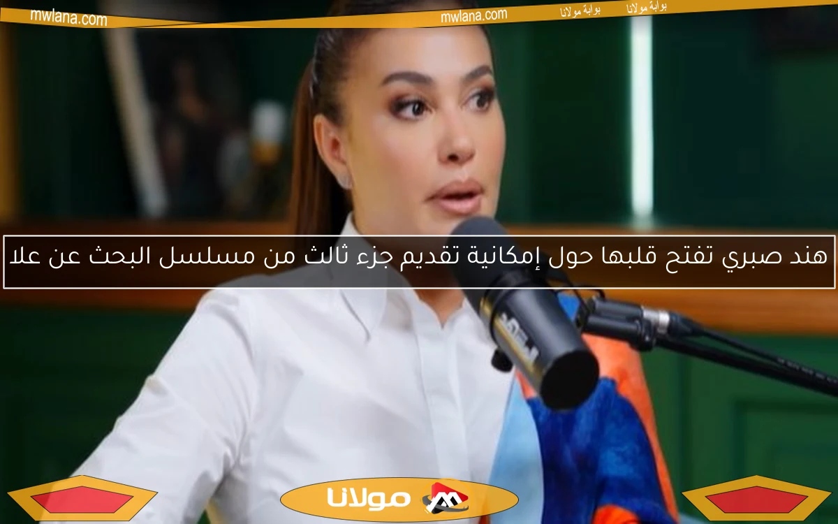 هند صبري تفتح قلبها حول إمكانية تقديم جزء ثالث من مسلسل البحث عن علا