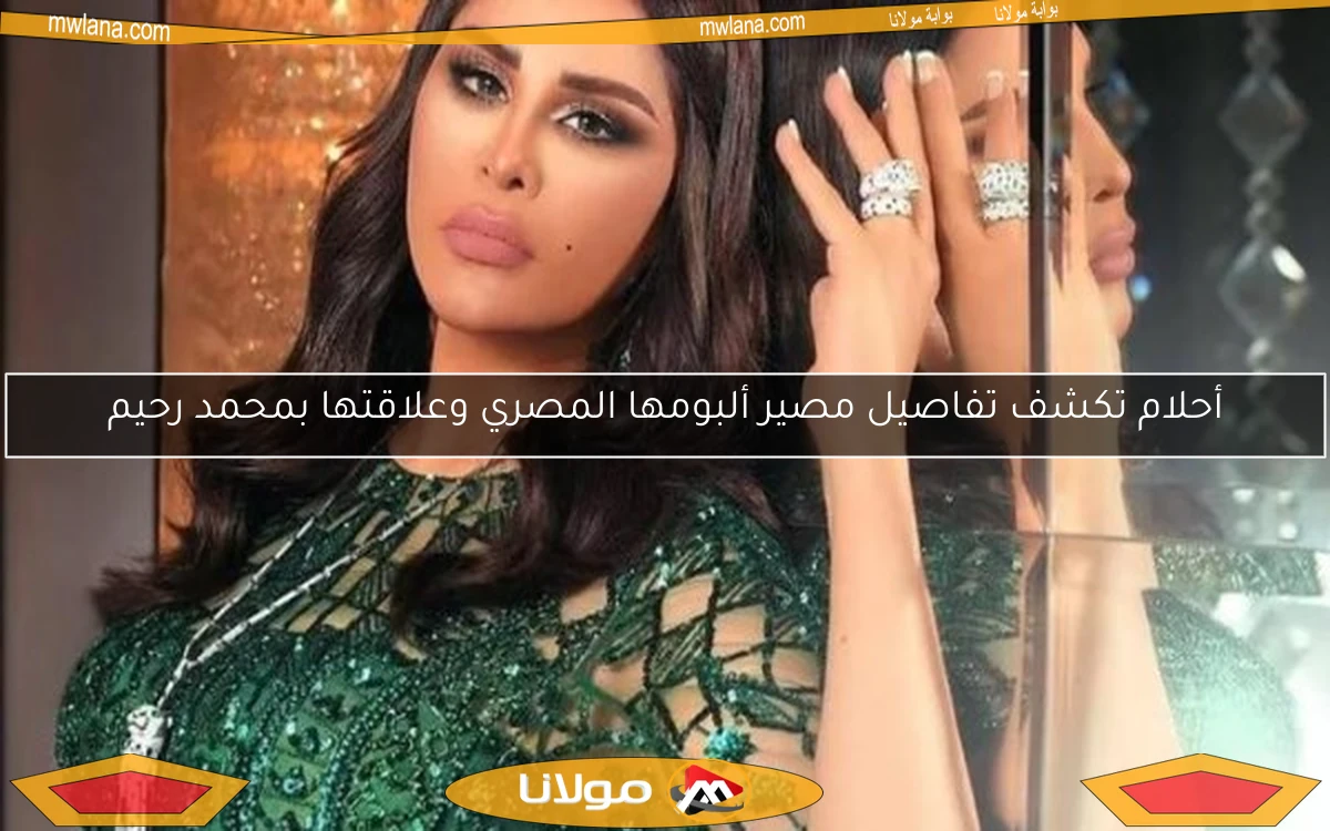 أحلام تكشف تفاصيل مصير ألبومها المصري وعلاقتها بمحمد رحيم