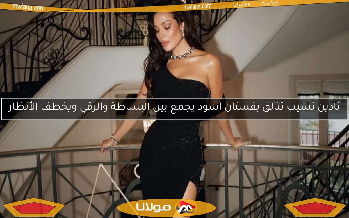 نادين نسيب تتألق بفستان أسود يجمع بين البساطة والرقي ويخطف الأنظار