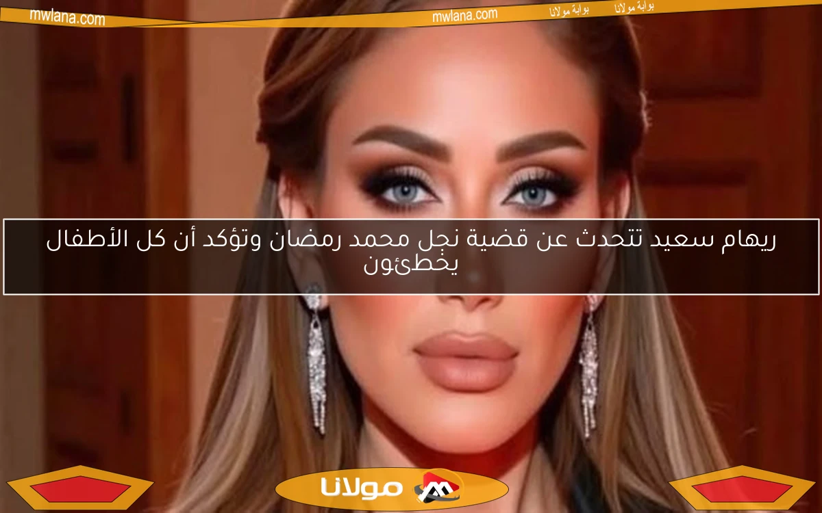 ريهام سعيد تتحدث عن قضية نجل محمد رمضان وتؤكد أن كل الأطفال يخطئون