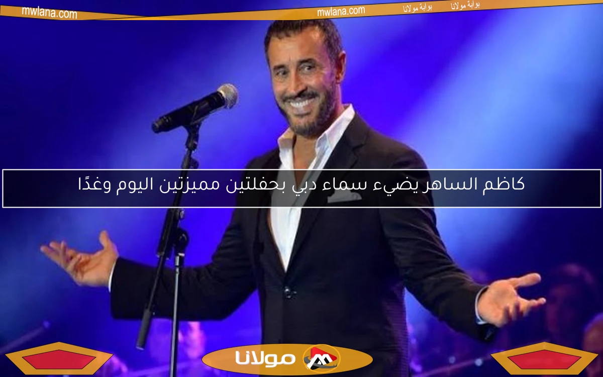 كاظم الساهر يضيء سماء دبي بحفلتين مميزتين اليوم وغدًا