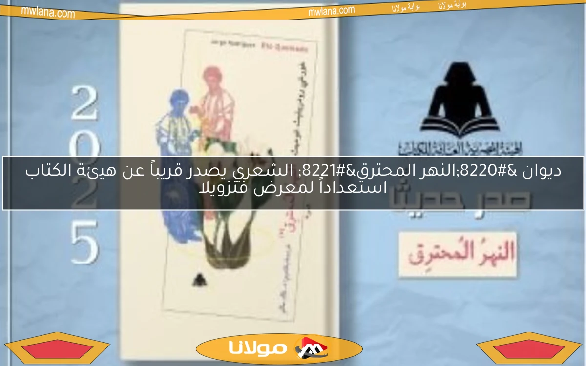 ديوان “النهر المحترق” الشعري يصدر قريباً عن هيئة الكتاب استعداداً لمعرض فنزويلا