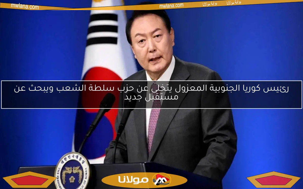 رئيس كوريا الجنوبية المعزول يتخلى عن حزب سلطة الشعب ويبحث عن مستقبل جديد