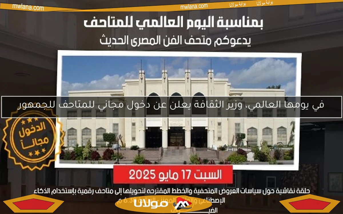 في يومها العالمي، وزير الثقافة يعلن عن دخول مجاني للمتاحف للجمهور