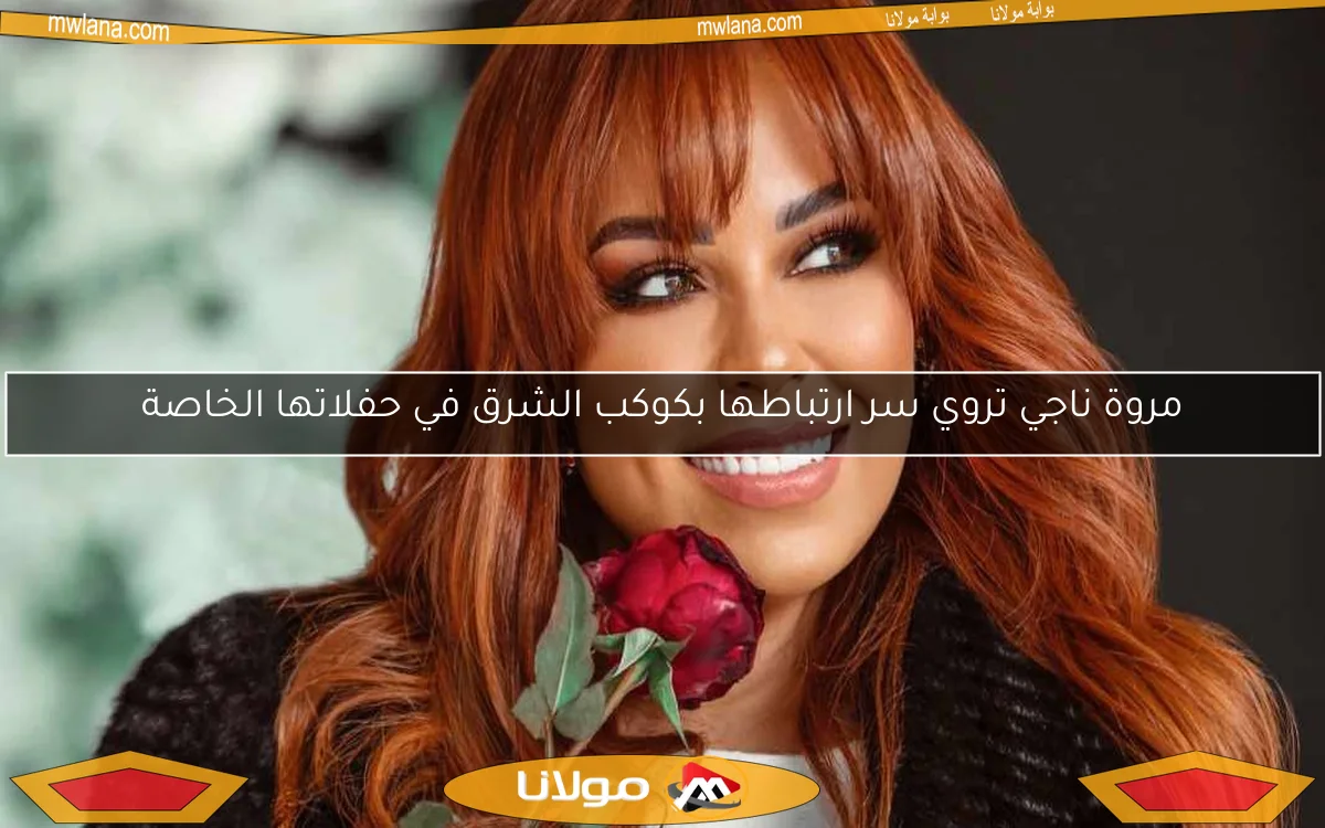 مروة ناجي تروي سر ارتباطها بكوكب الشرق في حفلاتها الخاصة