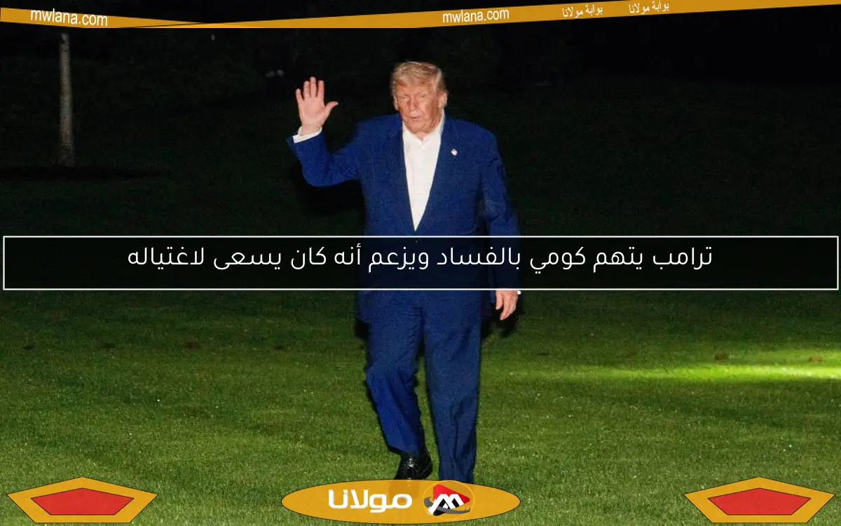 ترامب يتهم كومي بالفساد ويزعم أنه كان يسعى لاغتياله