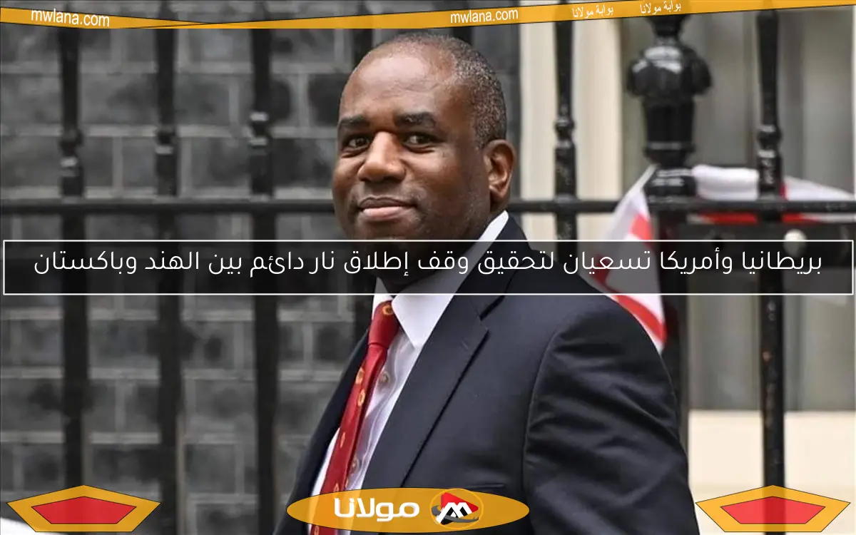 بريطانيا وأمريكا تسعيان لتحقيق وقف إطلاق نار دائم بين الهند وباكستان
