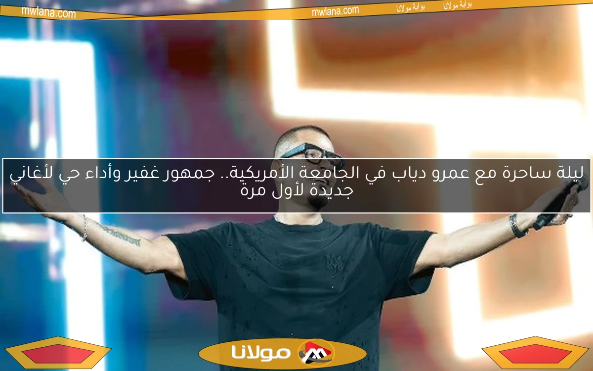 ليلة ساحرة مع عمرو دياب في الجامعة الأمريكية.. جمهور غفير وأداء حي لأغاني جديدة لأول مرة