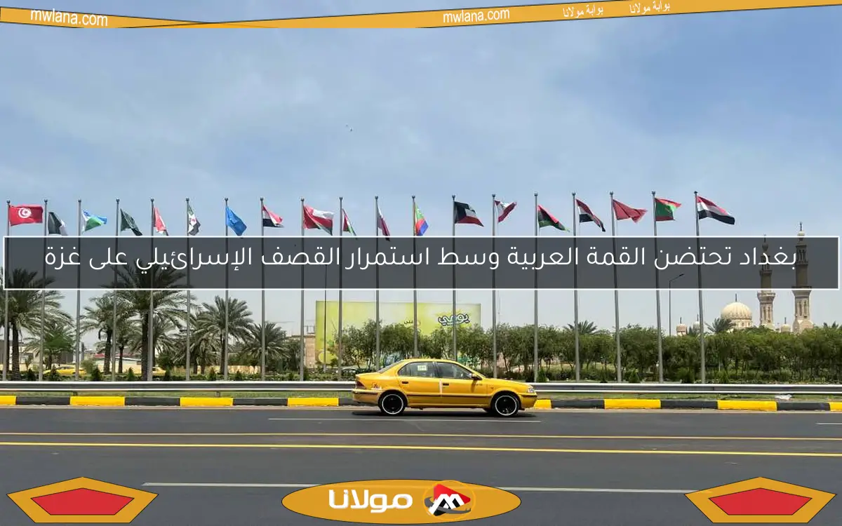 بغداد تحتضن القمة العربية وسط استمرار القصف الإسرائيلي على غزة
