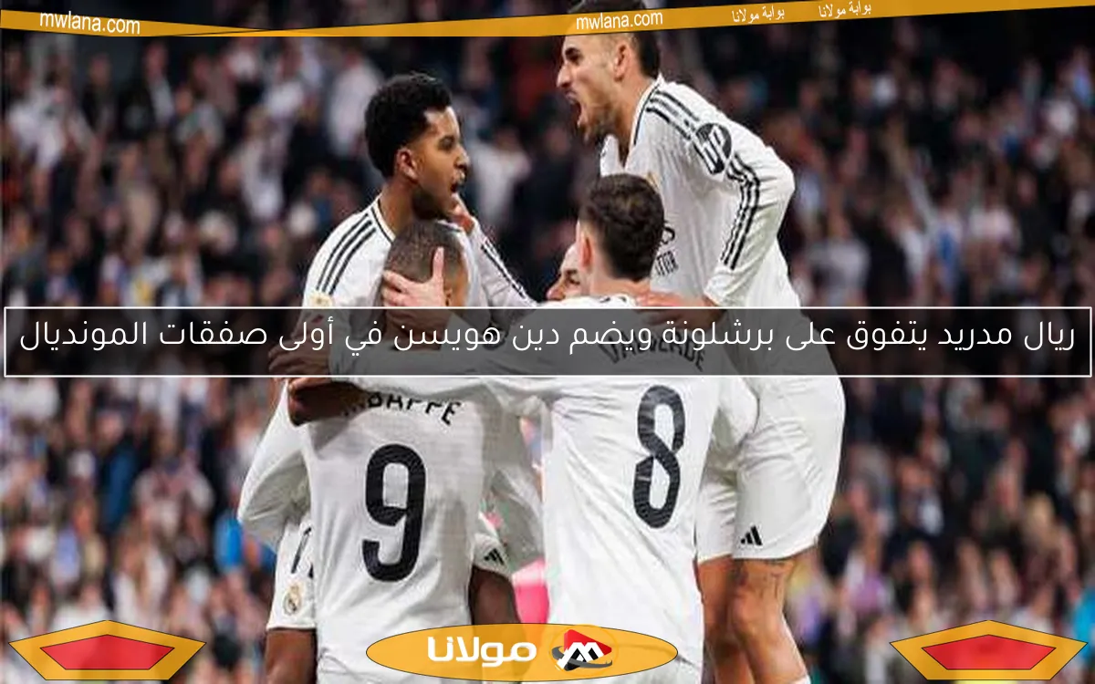 ريال مدريد يتفوق على برشلونة ويضم دين هويسن في أولى صفقات المونديال