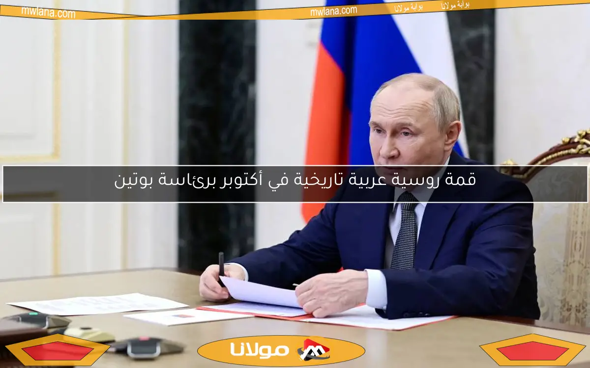قمة روسية عربية تاريخية في أكتوبر برئاسة بوتين