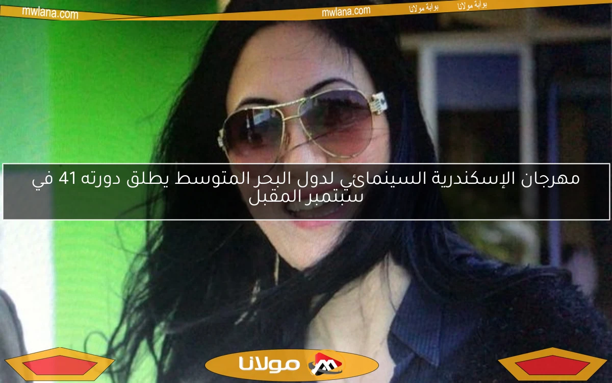 مهرجان الإسكندرية السينمائي لدول البحر المتوسط يطلق دورته 41 في سبتمبر المقبل