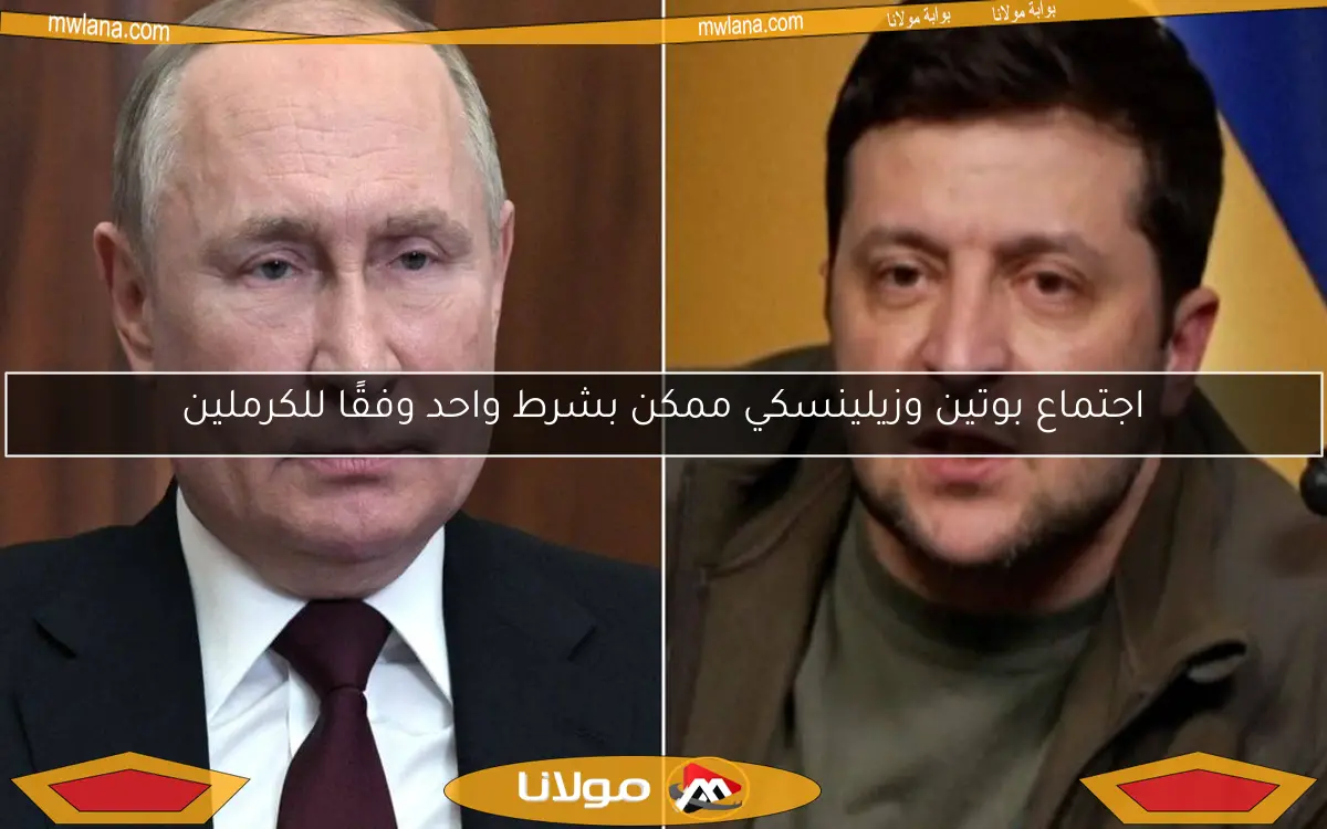اجتماع بوتين وزيلينسكي ممكن بشرط واحد وفقًا للكرملين