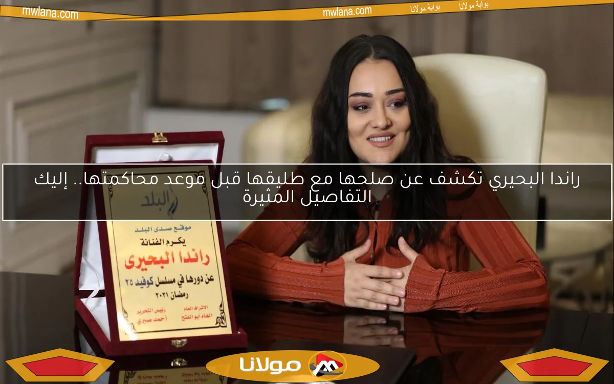 راندا البحيري تكشف عن صلحها مع طليقها قبل موعد محاكمتها.. إليك التفاصيل المثيرة