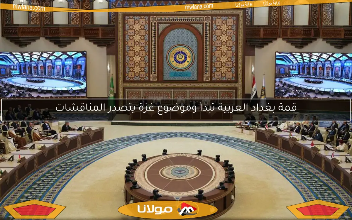 قمة بغداد العربية تبدأ وموضوع غزة يتصدر المناقشات