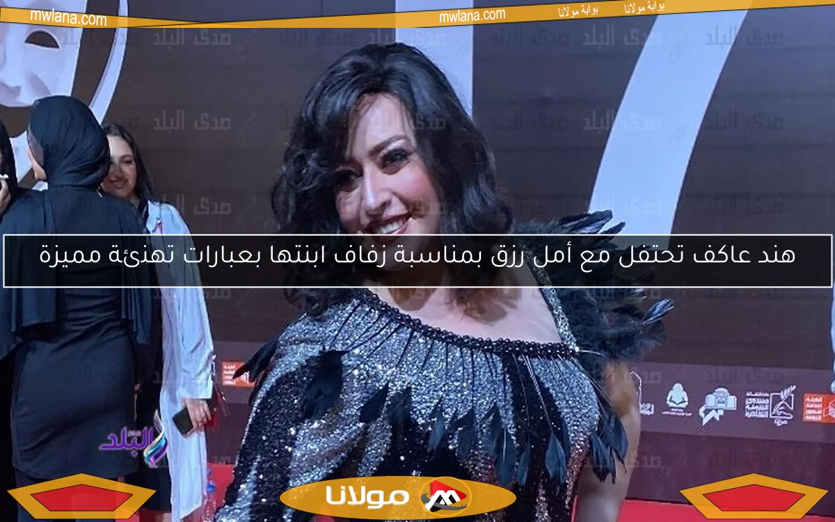 هند عاكف تحتفل مع أمل رزق بمناسبة زفاف ابنتها بعبارات تهنئة مميزة