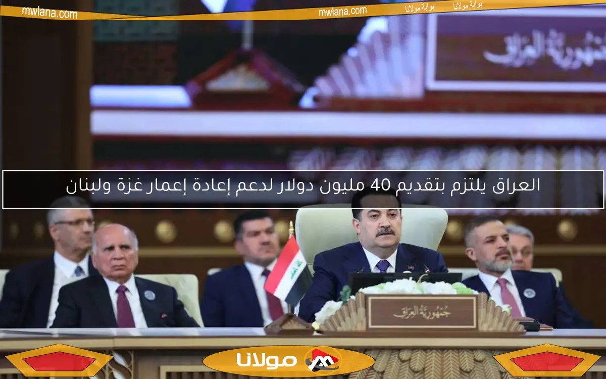العراق يلتزم بتقديم 40 مليون دولار لدعم إعادة إعمار غزة ولبنان
