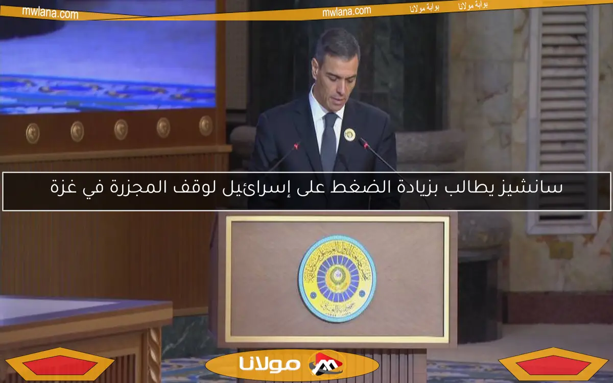 سانشيز يطالب بزيادة الضغط على إسرائيل لوقف المجزرة في غزة