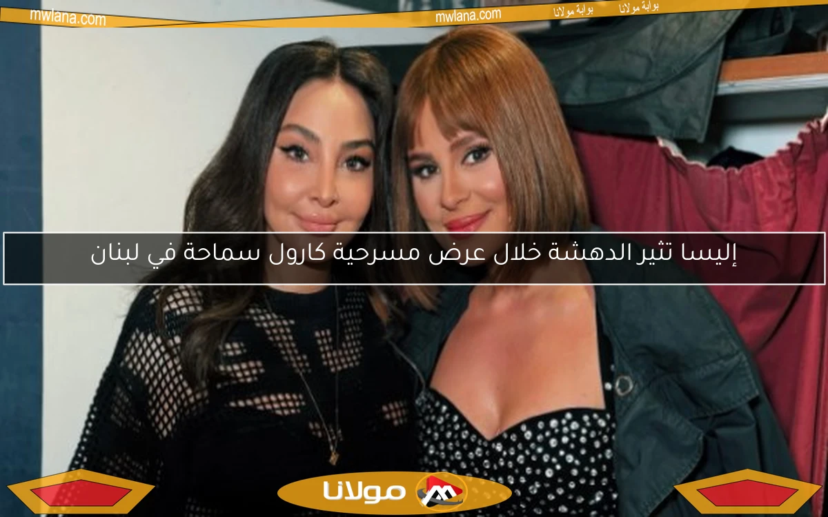 إليسا تثير الدهشة خلال عرض مسرحية كارول سماحة في لبنان