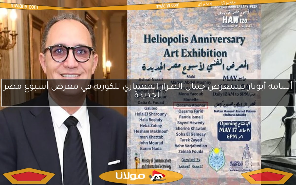 أسامة أبونار يستعرض جمال الطراز المعماري للكوربة في معرض أسبوع مصر الجديدة
