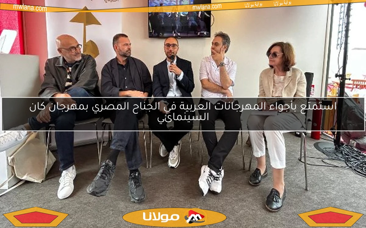 استمتع بأجواء المهرجانات العربية في الجناح المصري بمهرجان كان السينمائي