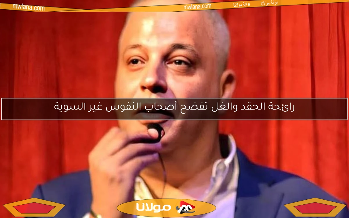 رائحة الحقد والغل تفضح أصحاب النفوس غير السوية