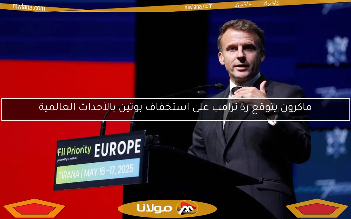 ماكرون يتوقع رد ترامب على استخفاف بوتين بالأحداث العالمية