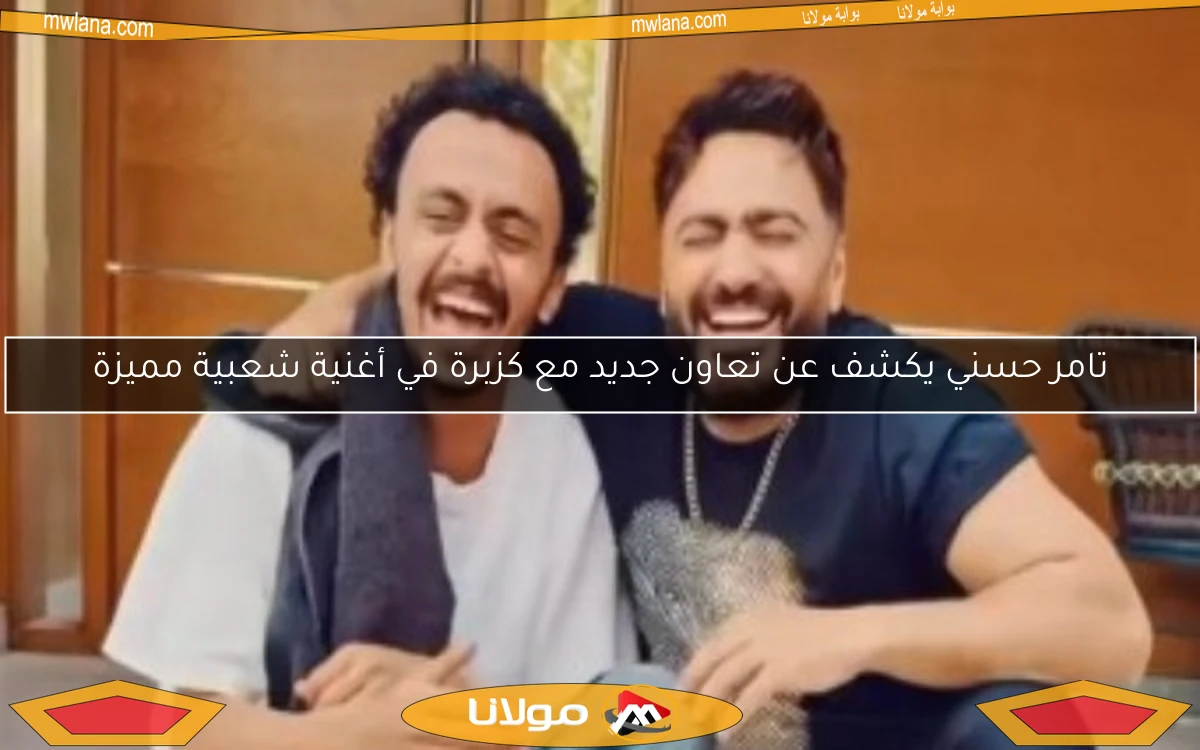 تامر حسني يكشف عن تعاون جديد مع كزبرة في أغنية شعبية مميزة