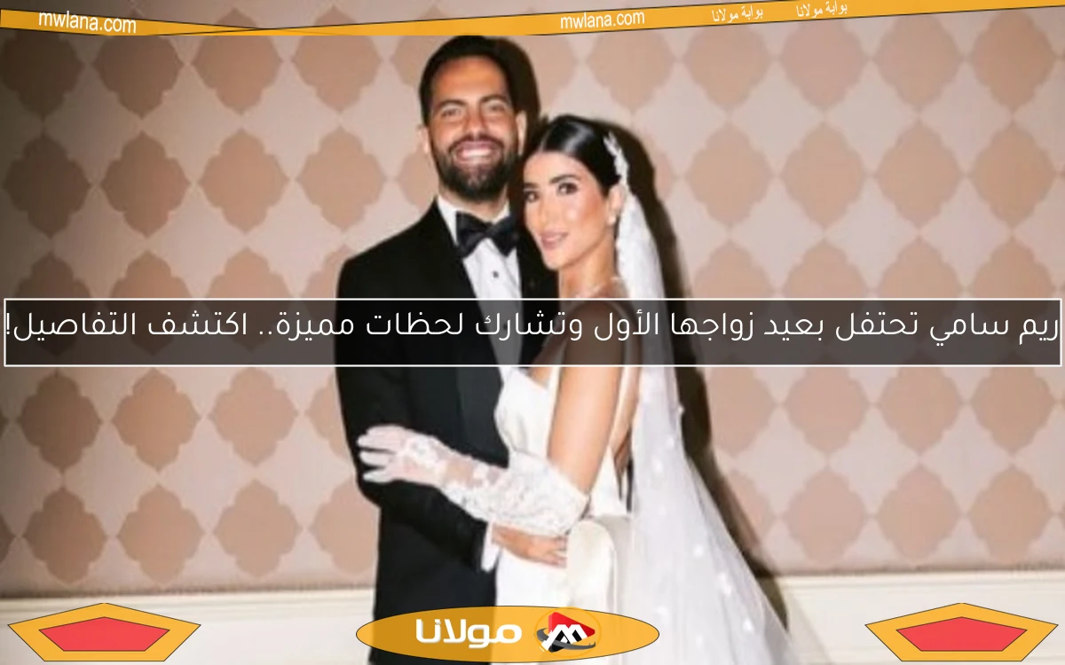 ريم سامي تحتفل بعيد زواجها الأول وتشارك لحظات مميزة.. اكتشف التفاصيل!
