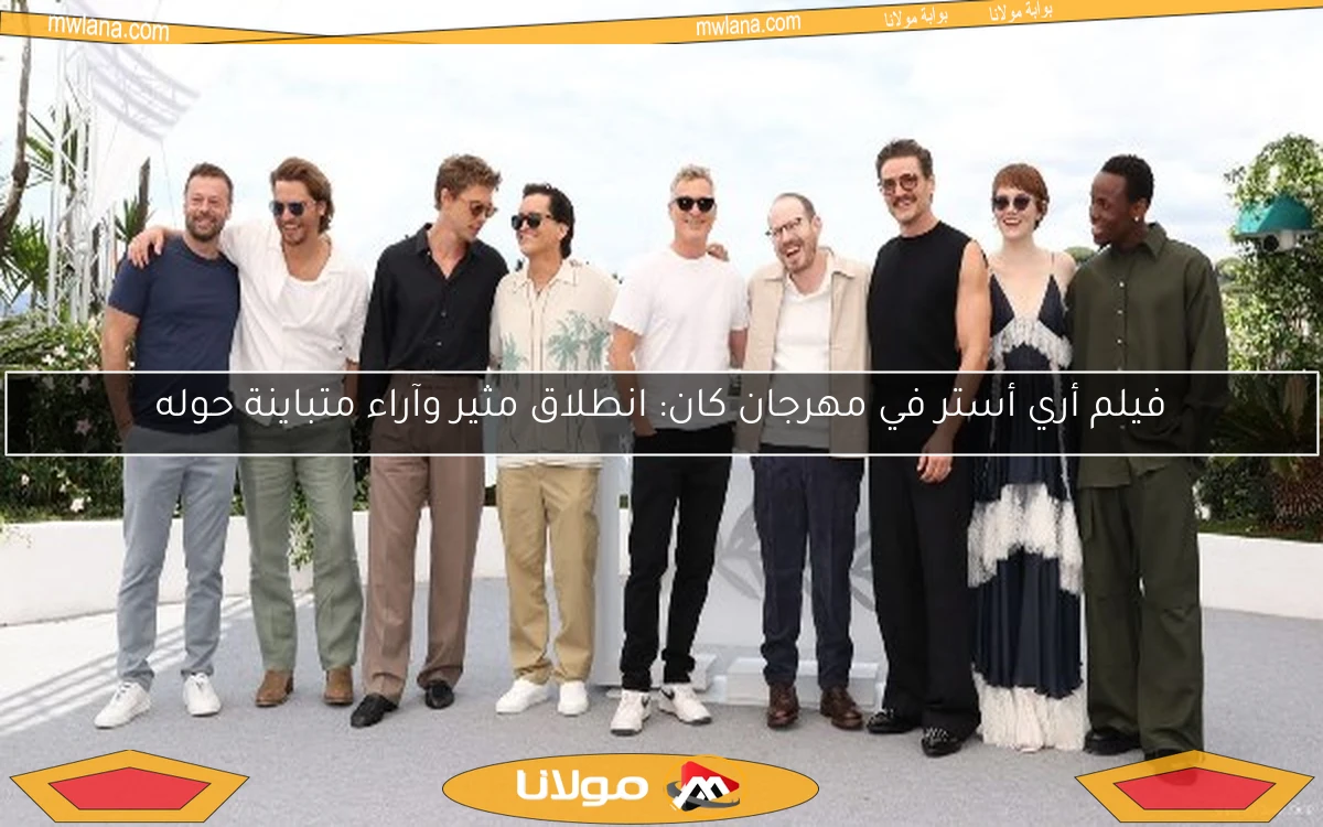 فيلم أري أستر في مهرجان كان: انطلاق مثير وآراء متباينة حوله