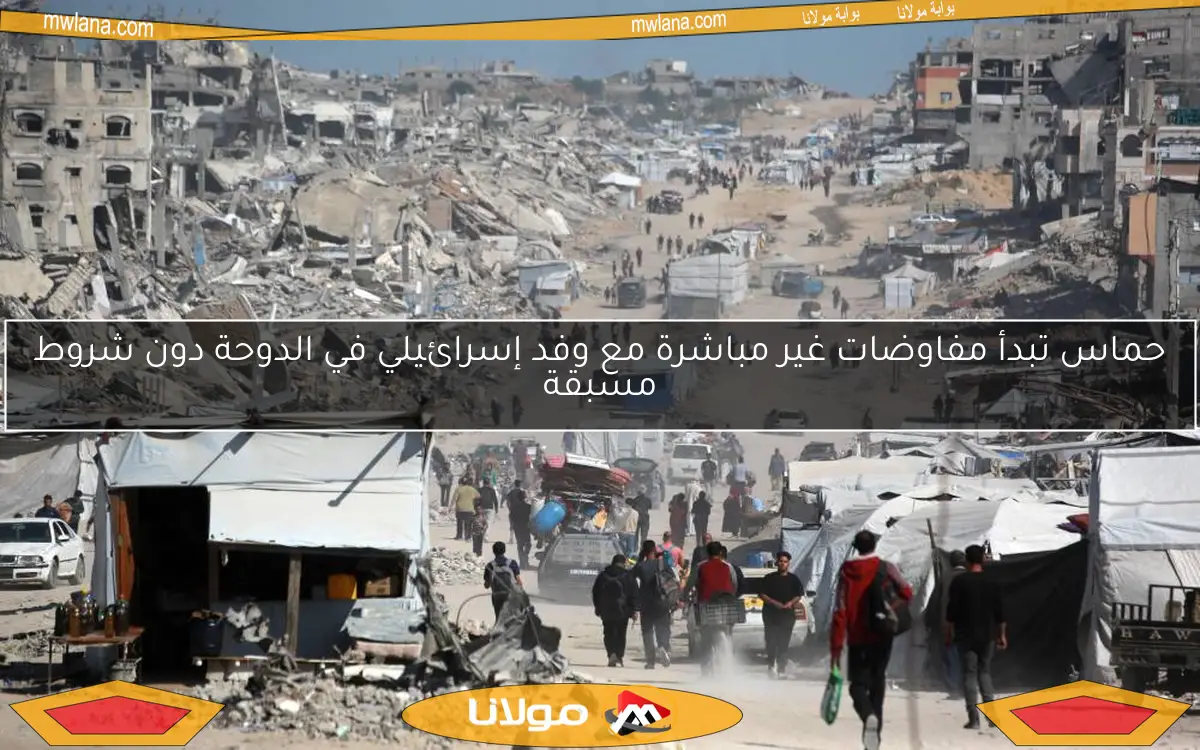 حماس تبدأ مفاوضات غير مباشرة مع وفد إسرائيلي في الدوحة دون شروط مسبقة