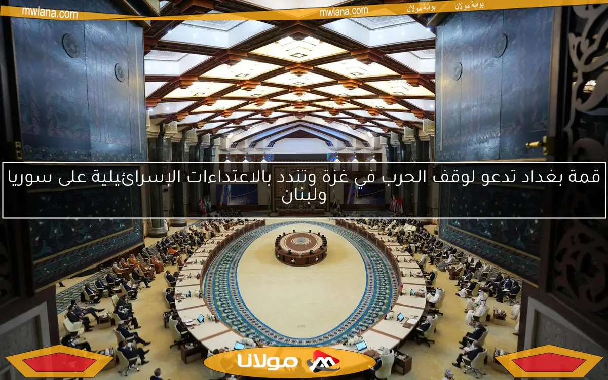 قمة بغداد تدعو لوقف الحرب في غزة وتندد بالاعتداءات الإسرائيلية على سوريا ولبنان