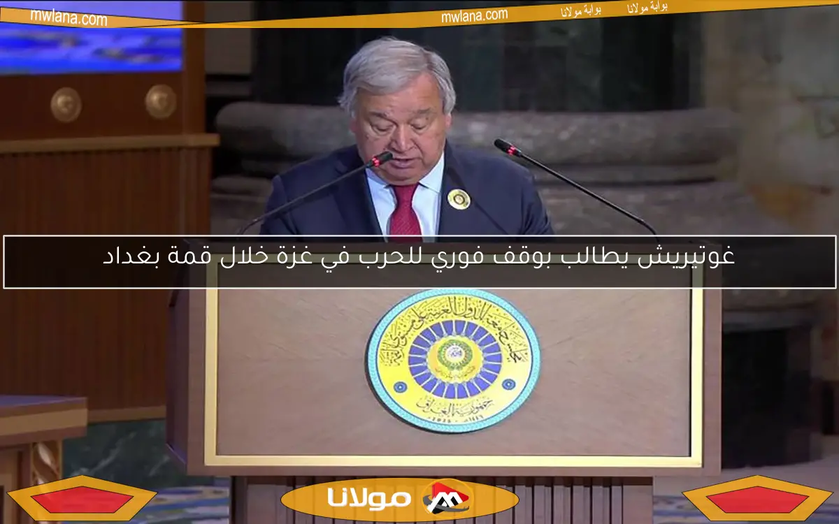 غوتيريش يطالب بوقف فوري للحرب في غزة خلال قمة بغداد