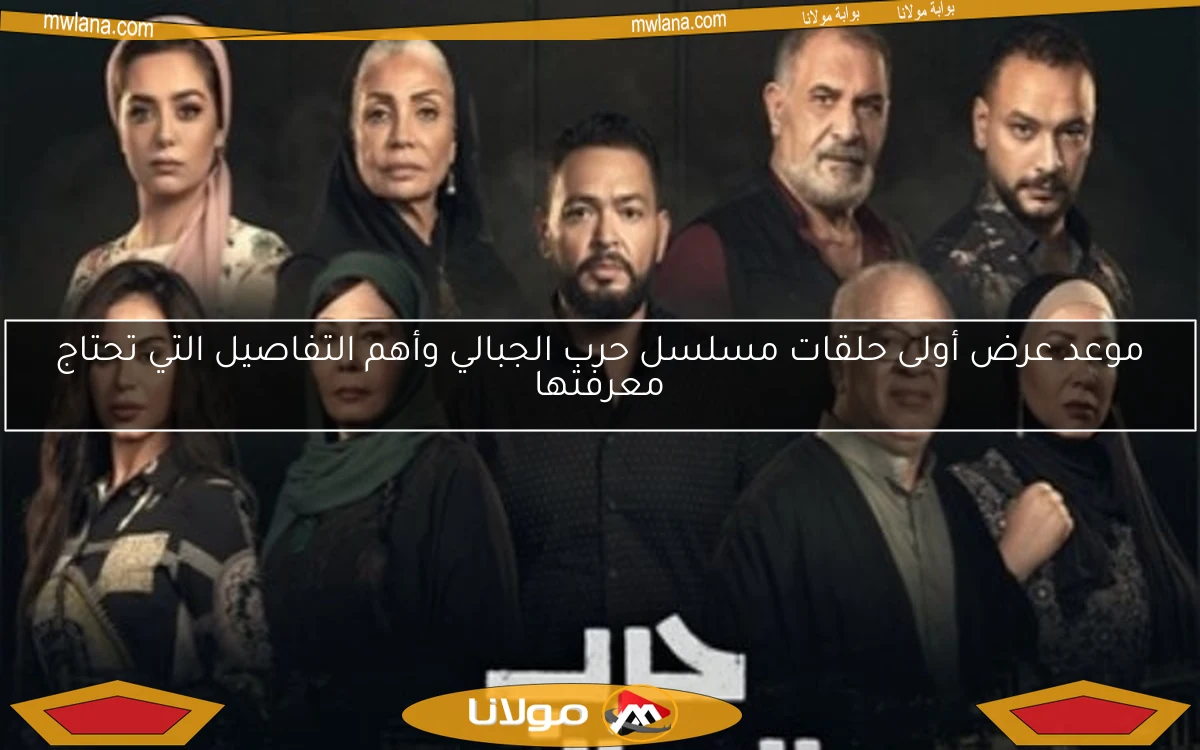 موعد عرض أولى حلقات مسلسل حرب الجبالي وأهم التفاصيل التي تحتاج معرفتها