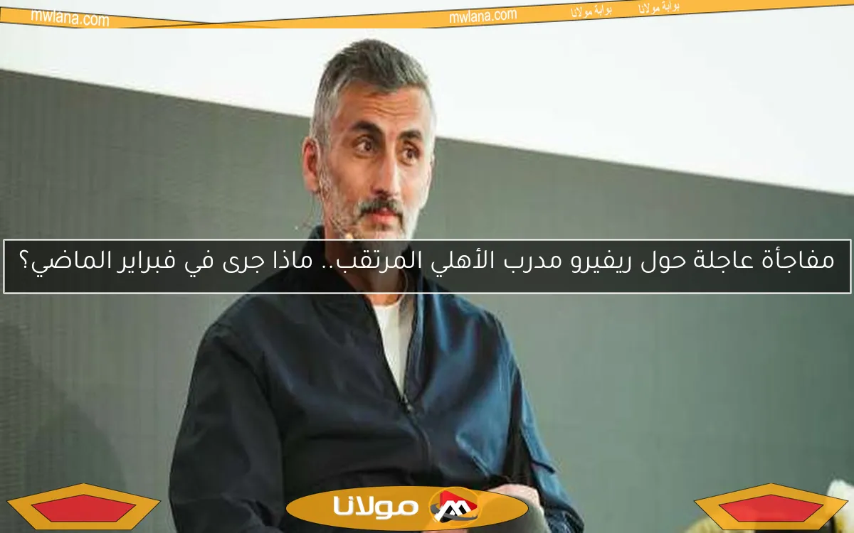 مفاجأة عاجلة حول ريفيرو مدرب الأهلي المرتقب.. ماذا جرى في فبراير الماضي؟