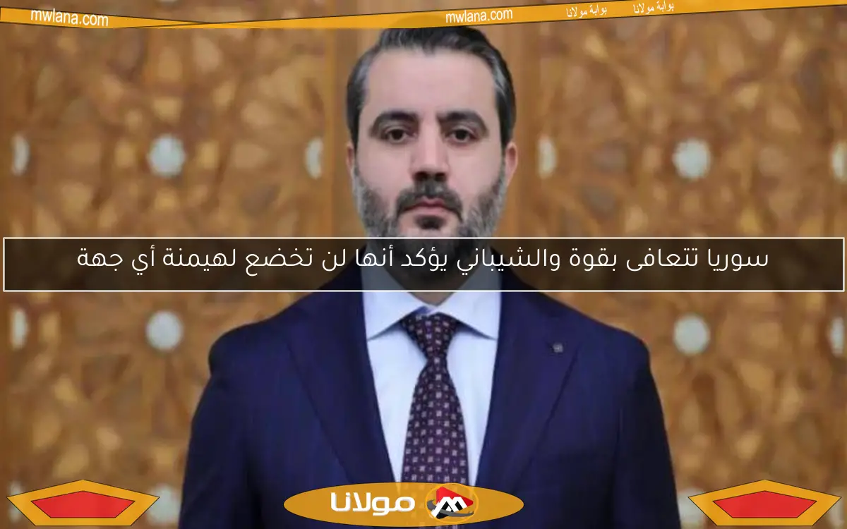 سوريا تتعافى بقوة والشيباني يؤكد أنها لن تخضع لهيمنة أي جهة