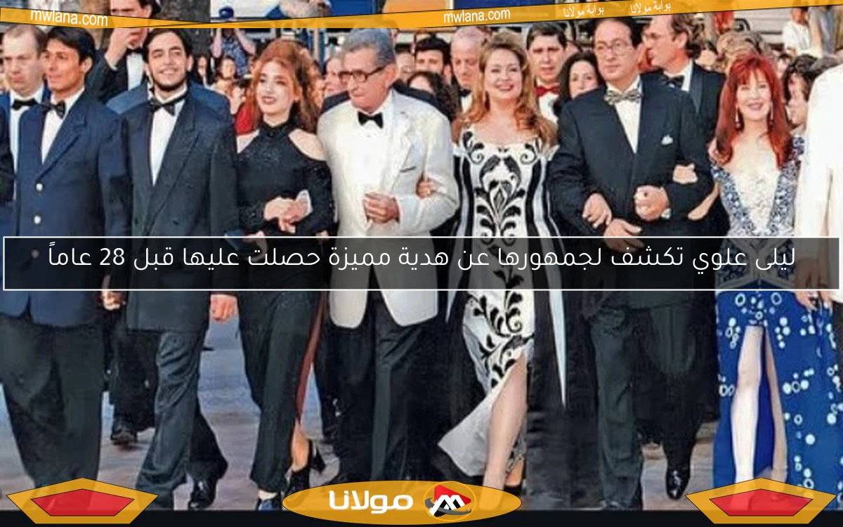 ليلى علوي تكشف لجمهورها عن هدية مميزة حصلت عليها قبل 28 عاماً