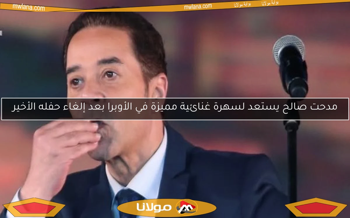 مدحت صالح يستعد لسهرة غنائية مميزة في الأوبرا بعد إلغاء حفله الأخير
