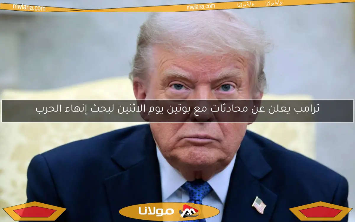 ترامب يعلن عن محادثات مع بوتين يوم الاثنين لبحث إنهاء الحرب