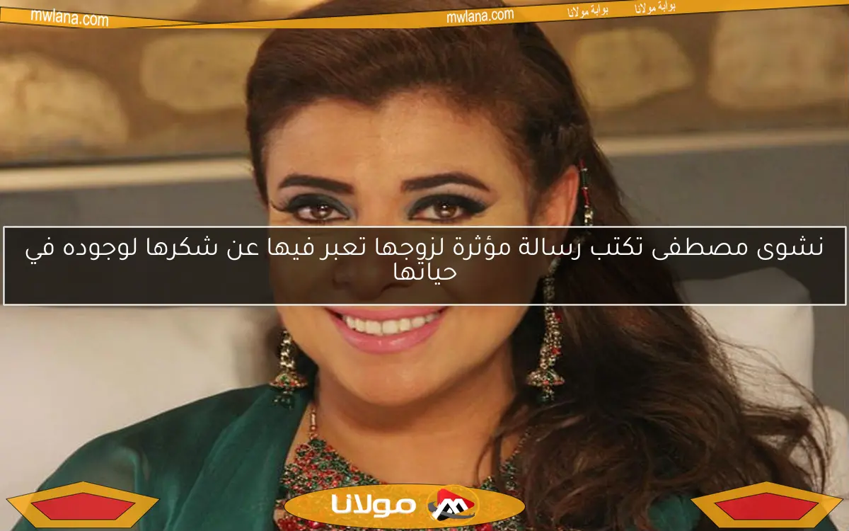 نشوى مصطفى تكتب رسالة مؤثرة لزوجها تعبر فيها عن شكرها لوجوده في حياتها