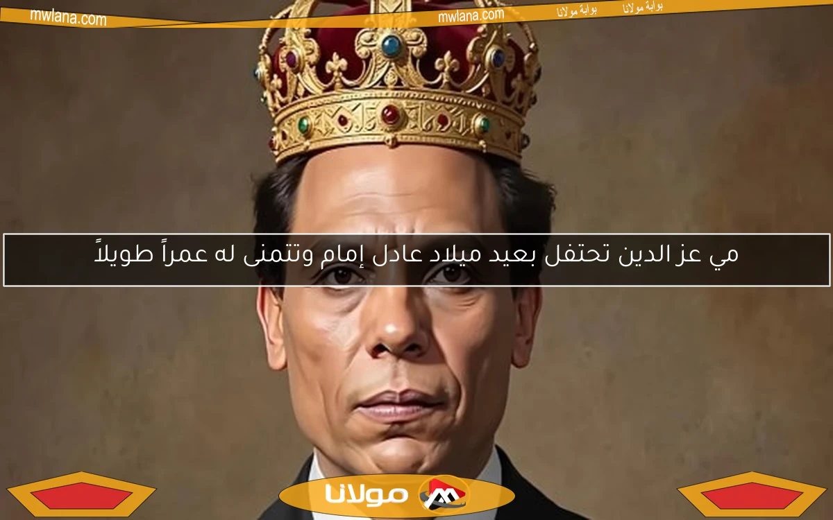 مي عز الدين تحتفل بعيد ميلاد عادل إمام وتتمنى له عمراً طويلاً