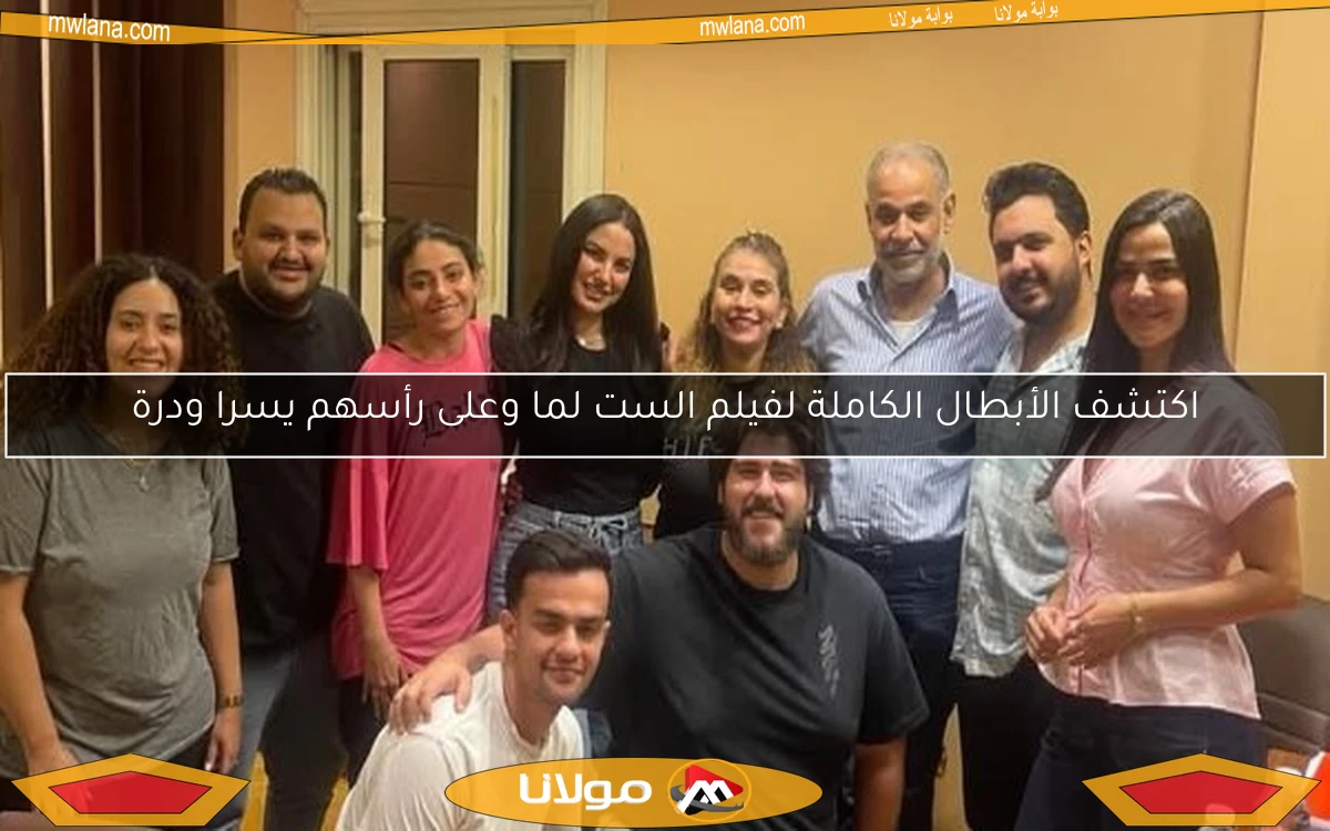 اكتشف الأبطال الكاملة لفيلم الست لما وعلى رأسهم يسرا ودرة