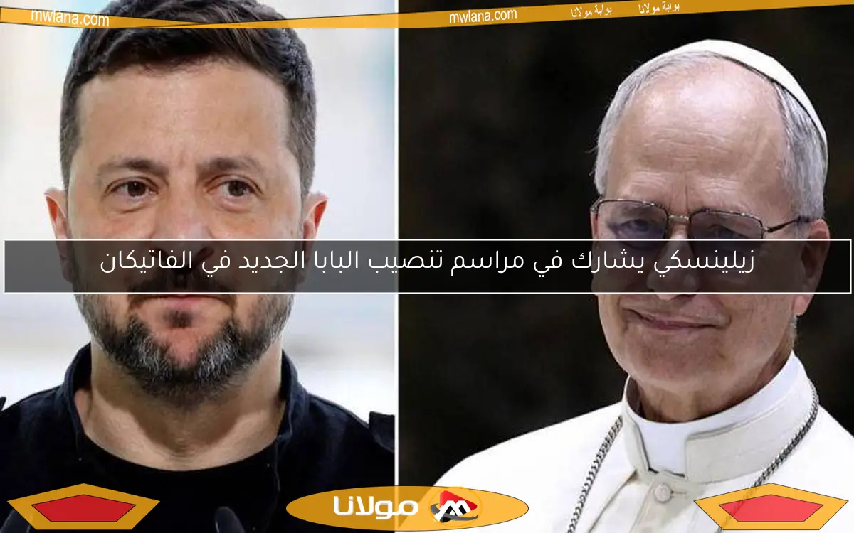 زيلينسكي يشارك في مراسم تنصيب البابا الجديد في الفاتيكان