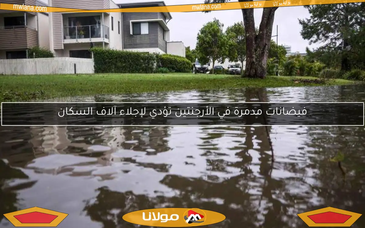 فيضانات مدمرة في الأرجنتين تؤدي لإجلاء آلاف السكان